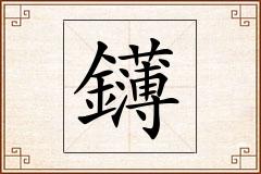 鑮怎么写
