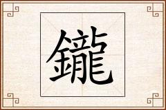 鑨怎么写