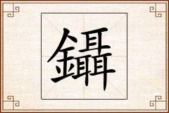 鑷怎么写