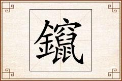 鑹怎么写