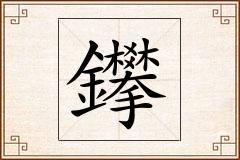 鑻怎么写
