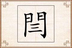 閆怎么写