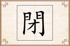 閉怎么写