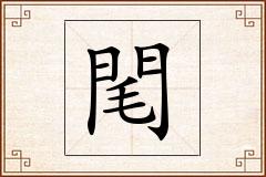 閐怎么写