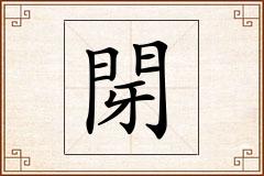 閕怎么写