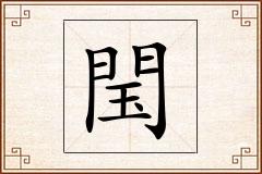 閠怎么写