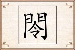 閝怎么写