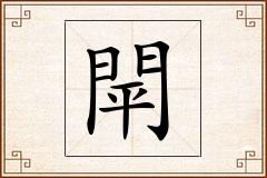 閛怎么写
