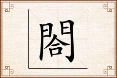 閤怎么写