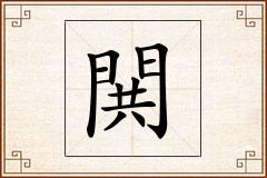 閧怎么写