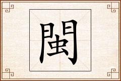 閩怎么写