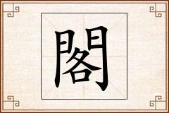 閣怎么写