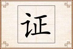 证怎么写