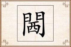 閪怎么写