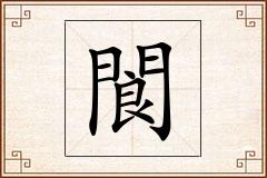 閬怎么写
