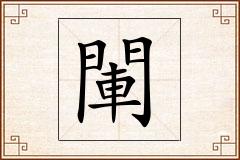 閳怎么写