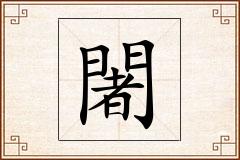 闍怎么写