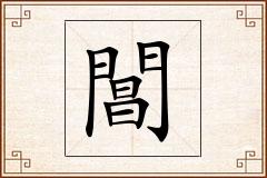 閶怎么写