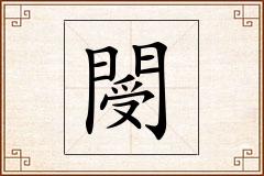 閿怎么写