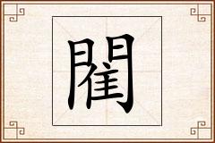 閵怎么写