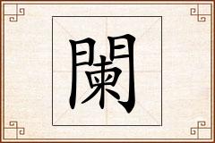 闌怎么写