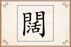 闊怎么写