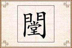 闛怎么写