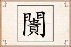 闠怎么写