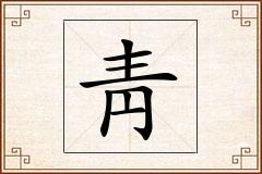 靑怎么写