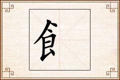 飠怎么写