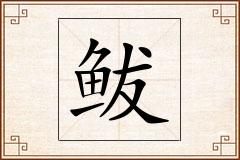 鲅怎么写