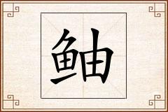 鲉怎么写
