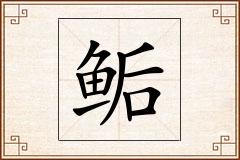 鲘怎么写