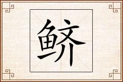 鲚怎么写