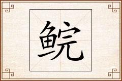 鲩怎么写