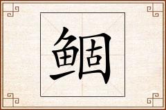 鲴怎么写