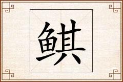 鲯怎么写