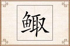 鲰怎么写
