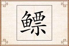 鳔怎么写