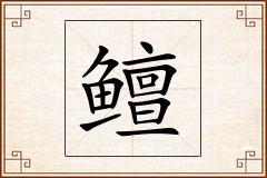 鳣怎么写