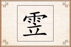 雴怎么写