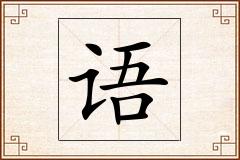 语怎么写