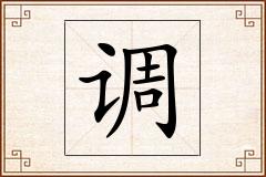 调怎么写