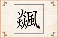 飊怎么写