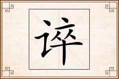谇怎么写