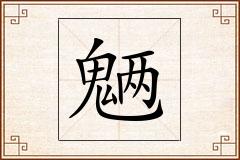 魉怎么写
