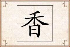 香怎么写