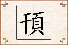 頇怎么写