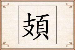 頍怎么写