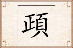 頙怎么写